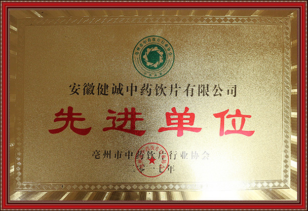 先进单位