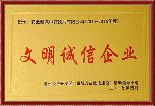 文明诚信企业