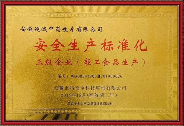 安全生产标准化
