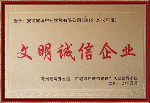 文明诚信企业