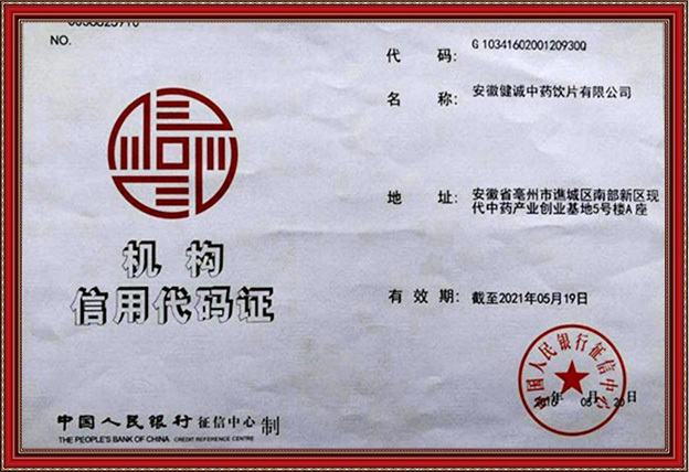 机构信用代码证